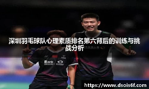 深圳羽毛球队心理素质排名第六背后的训练与挑战分析
