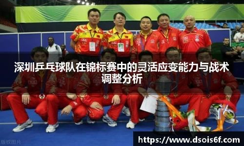 深圳乒乓球队在锦标赛中的灵活应变能力与战术调整分析