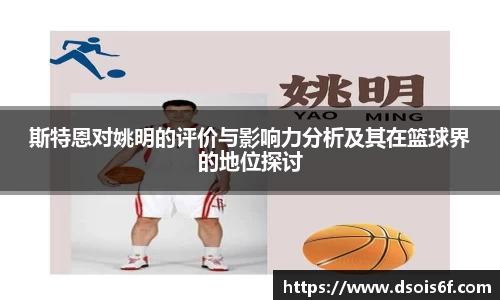 斯特恩对姚明的评价与影响力分析及其在篮球界的地位探讨