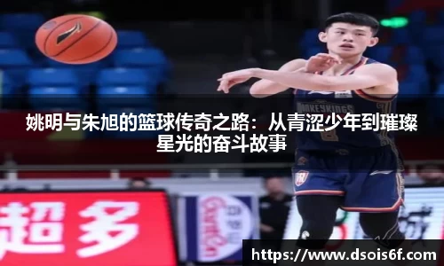 姚明与朱旭的篮球传奇之路：从青涩少年到璀璨星光的奋斗故事