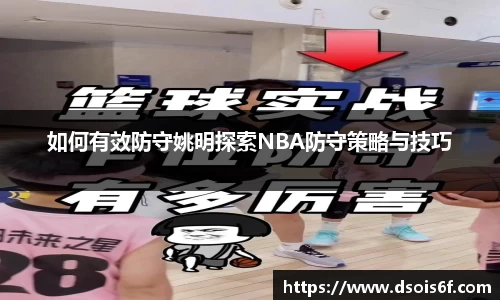 如何有效防守姚明探索NBA防守策略与技巧