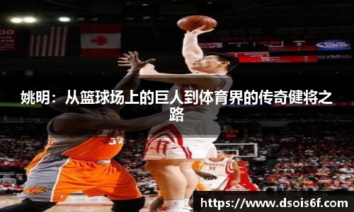 姚明：从篮球场上的巨人到体育界的传奇健将之路