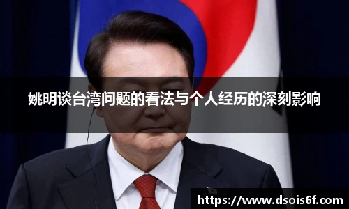 姚明谈台湾问题的看法与个人经历的深刻影响