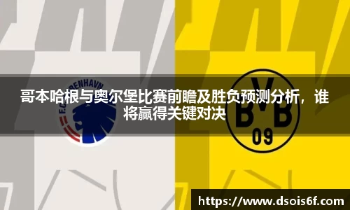 哥本哈根与奥尔堡比赛前瞻及胜负预测分析，谁将赢得关键对决