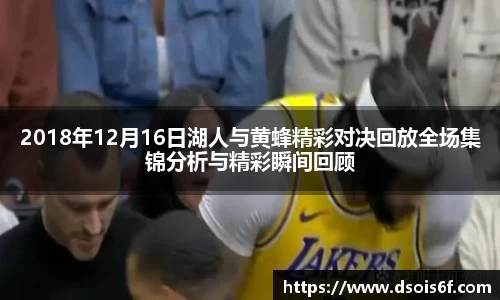 2018年12月16日湖人与黄蜂精彩对决回放全场集锦分析与精彩瞬间回顾